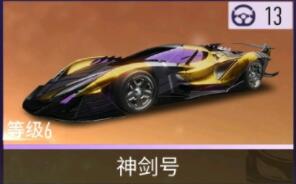《王牌竞速》神剑号强度分析