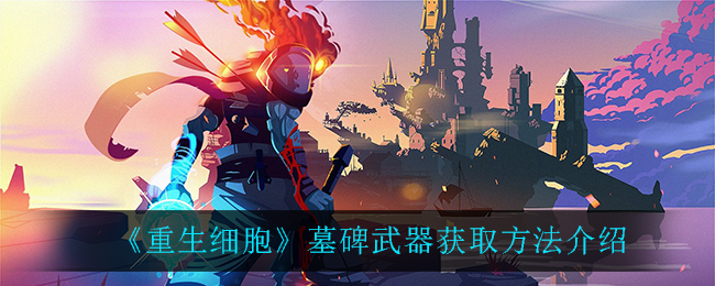《重生细胞》墓碑武器获取方法介绍
