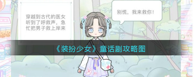《装扮少女》童话剧攻略图
