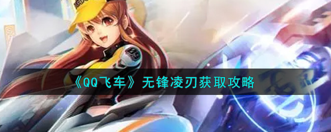 《QQ飞车》无锋凌刃获取攻略