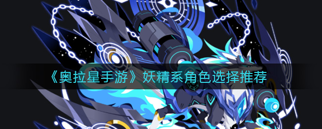 《奥拉星手游》妖精系角色选择推荐