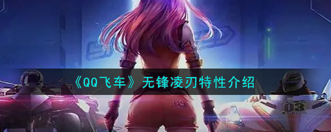 《QQ飞车》无锋凌刃特性介绍