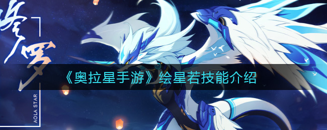 《奥拉星手游》绘星若技能介绍