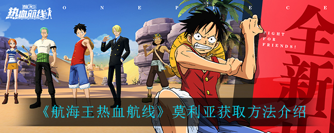 《航海王热血航线》莫利亚获取方法介绍