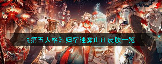 《第五人格》归宿迷雾山庄皮肤一览