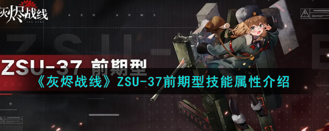 《灰烬战线》ZSU-37前期型技能属性介绍