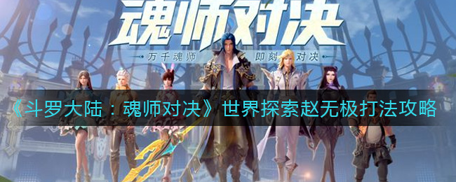 《斗罗大陆：魂师对决》世界探索赵无极打法攻略