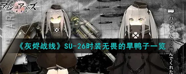 《灰烬战线》SU-26时装无畏的旱鸭子一览