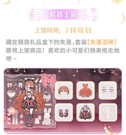 《装扮少女》失落泪眸时装获取方法