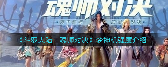 《斗罗大陆：魂师对决》梦神机强度介绍