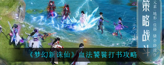 《梦幻新诛仙》血法饕餮打书攻略