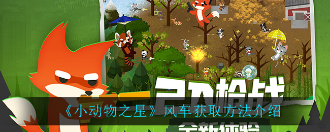 《小动物之星》风车获取方法介绍