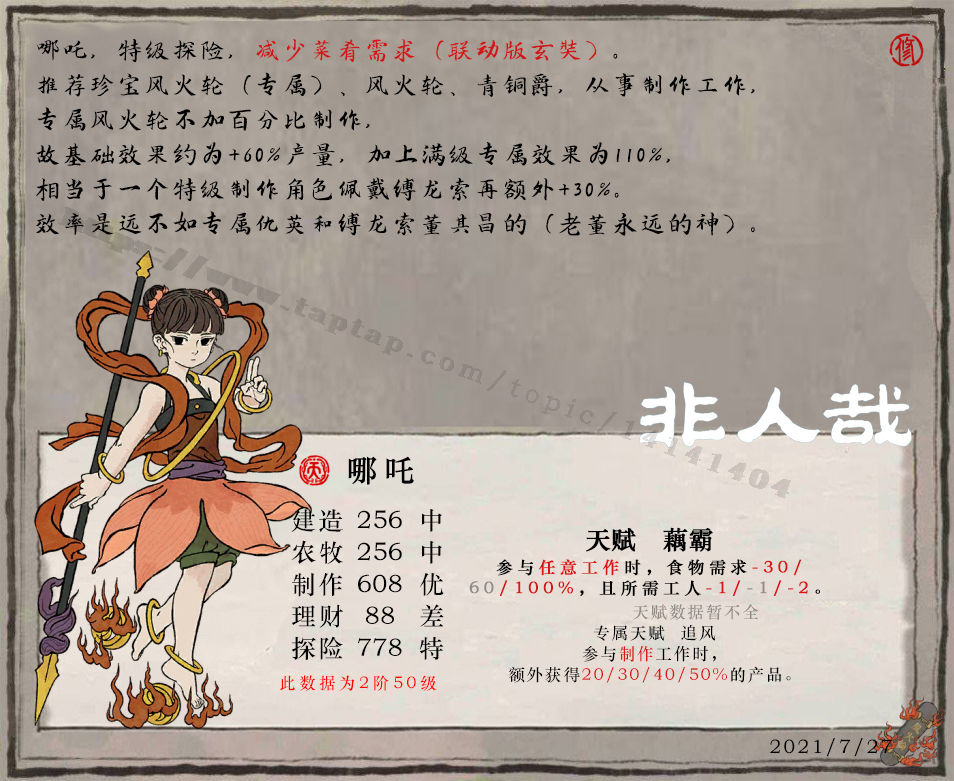 《江南百景图》哪吒使用攻略