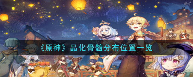 《原神》晶化骨髓分布位置一览