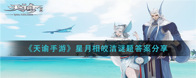 《天谕手游》星月相皎洁谜题答案分享