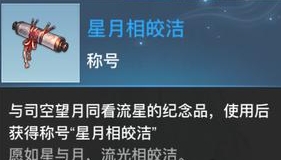 《天谕手游》星月相皎洁谜题答案分享
