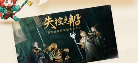 《剑与远征》失控之船玩法介绍
