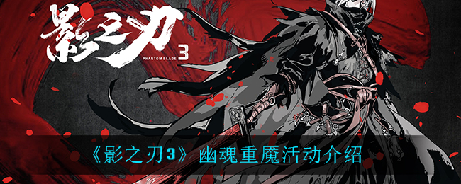 《影之刃3》幽魂重魇活动介绍