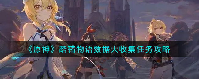 《原神》踏鞴物语数据大收集任务攻略