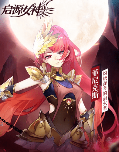 《启源女神》菲尼克斯技能介绍