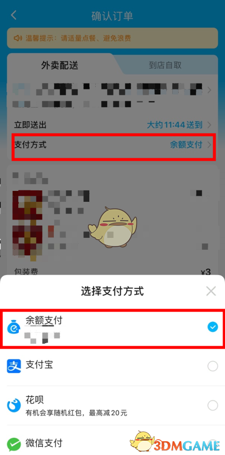 《饿了么》钱包余额使用教程