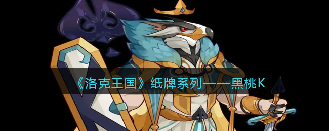 《洛克王国》纸牌系列——黑桃K