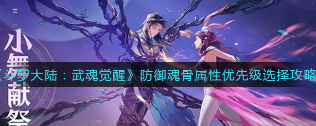 《斗罗大陆：武魂觉醒》防御魂骨属性优先级选择攻略