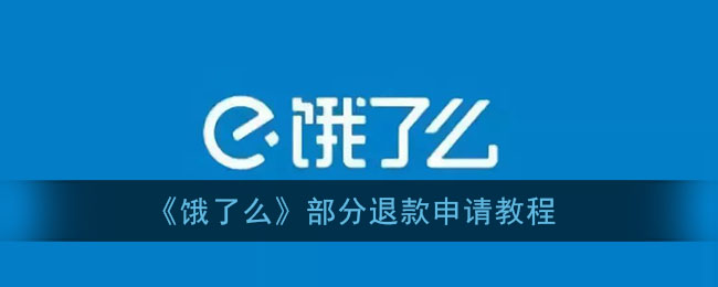 《饿了么》部分退款申请教程