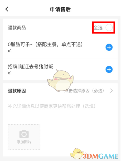 《饿了么》部分退款申请教程