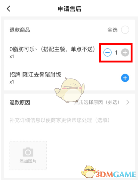 《饿了么》部分退款申请教程