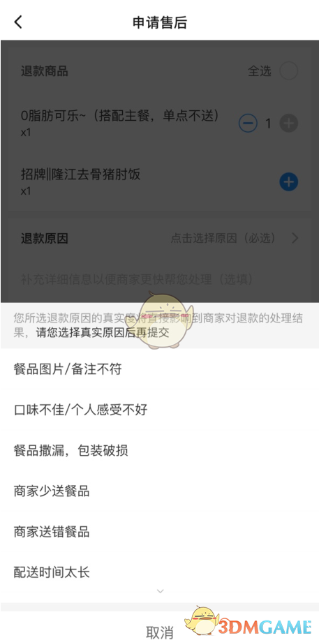 《饿了么》部分退款申请教程