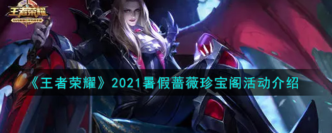 《王者荣耀》2021暑假蔷薇珍宝阁活动介绍