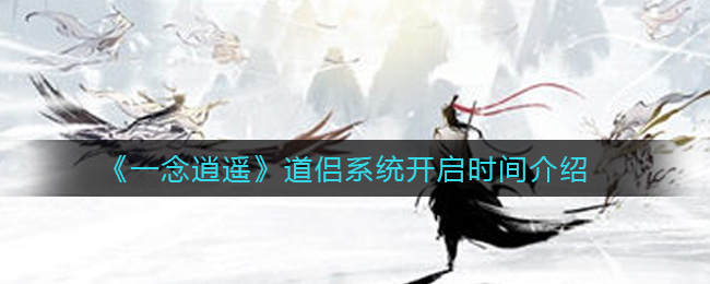 《一念逍遥》道侣系统开启时间介绍