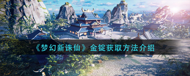 《梦幻新诛仙》金锭获取方法介绍