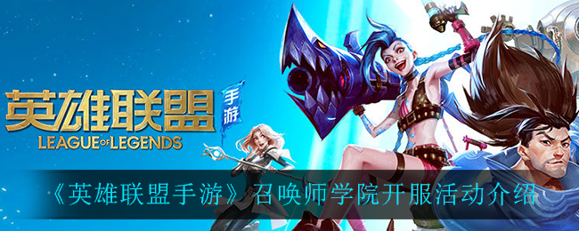 《英雄联盟手游》召唤师学院开服活动介绍
