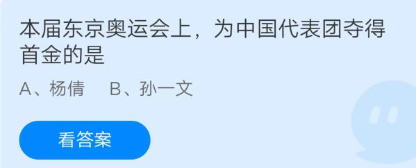 本届东京奥运会上，为中国代表团夺得首金的是