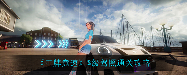 《王牌竞速》S级驾照通关攻略