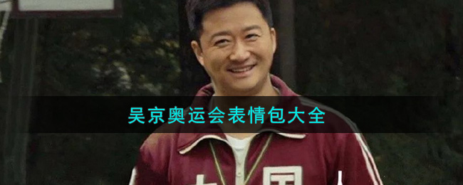 吴京奥运会表情包大全