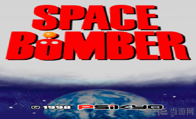 太空炸弹人(Space Bomber)街机版