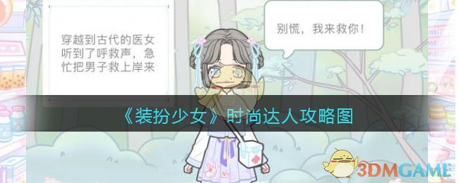 《装扮少女》时尚达人攻略图