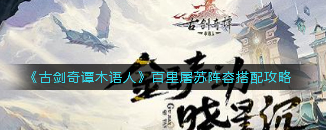 《古剑奇谭木语人》百里屠苏阵容搭配攻略