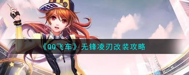 《QQ飞车》无锋凌刃改装攻略