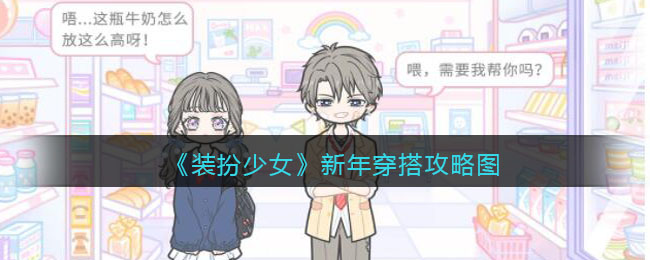 《装扮少女》新年穿搭攻略图