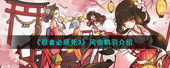 《忍者必须死3》风信鹤羽介绍