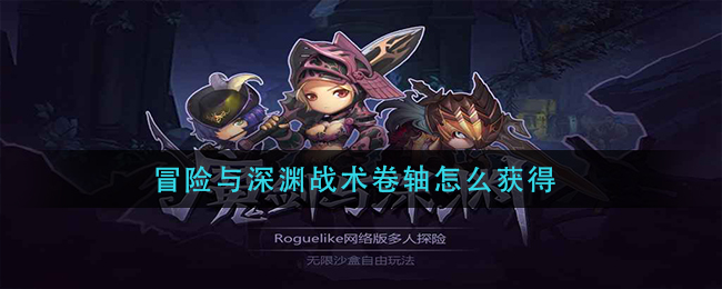 冒险与深渊战术卷轴怎么获得
