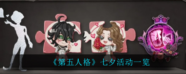 《第五人格》七夕活动一览