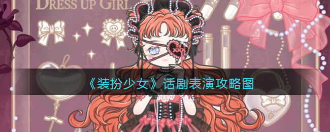 《装扮少女》话剧表演攻略图