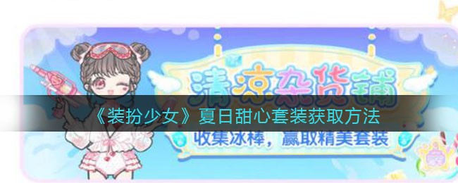 《装扮少女》夏日甜心套装获取方法