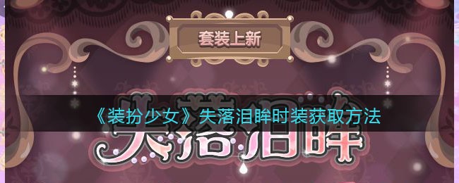 《装扮少女》失落泪眸时装获取方法