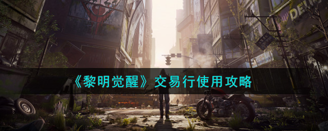 《黎明觉醒》交易行使用攻略